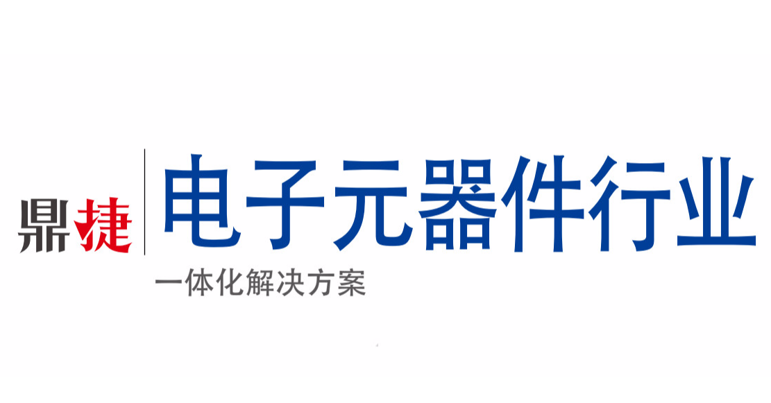 【解決方案】全面專(zhuān)業(yè)的電子元器件行業(yè)解決方案